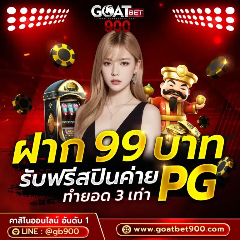 goatbet900-ฝาก99
