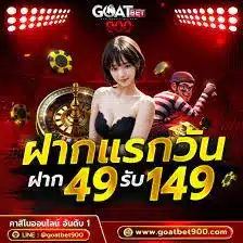 goatbet900-ฝากแรก