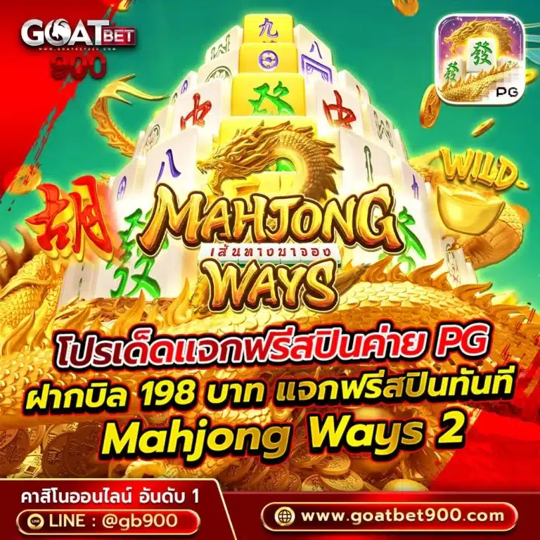 goatbet900-โปรเด็ด