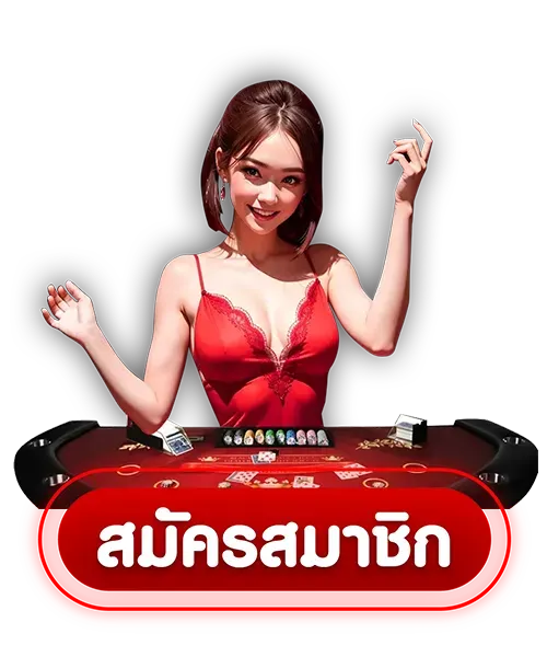 สมัคร